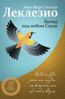 Битна, под небом Сеула - Жан-Мари Леклезио - Серии Аудиокниг 🔊 Цикл Аудиокниг 🆓 Литрес 100% Бесплатно
