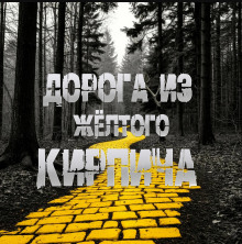 Дорога из жёлтого кирпича - Sallivan - Серии Аудиокниг 🔊 Цикл Аудиокниг 🆓 Литрес 100% Бесплатно