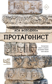 Протагонист - Ася Володина - Серии Аудиокниг 🔊 Цикл Аудиокниг 🆓 Литрес 100% Бесплатно