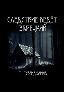 Следствие ведёт Зарецкий - Татьяна Губейдулина - Серии Аудиокниг 🔊 Цикл Аудиокниг 🆓 Литрес 100% Бесплатно