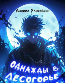 Однажды в Лесогорье - Даниил Ульмейкин - Серии Аудиокниг 🔊 Цикл Аудиокниг 🆓 Литрес 100% Бесплатно