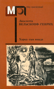 Харка — сын вождя - Лизелотта Вельскопф-Генрих - Серии Аудиокниг 🔊 Цикл Аудиокниг 🆓 Литрес 100% Бесплатно