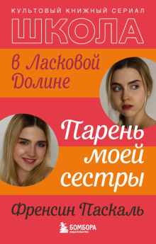 Школа в Ласковой Долине. Парень моей сестры - Френсин Паскаль - Серии Аудиокниг 🔊 Цикл Аудиокниг 🆓 Литрес 100% Бесплатно