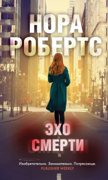 Эхо смерти - Нора Робертс - Серии Аудиокниг 🔊 Цикл Аудиокниг 🆓 Литрес 100% Бесплатно