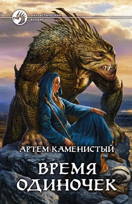 Время одиночек - Артем Каменистый - Серии Аудиокниг 🔊 Цикл Аудиокниг 🆓 Литрес 100% Бесплатно