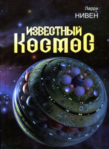 Безрукие - Ларри Нивен - Серии Аудиокниг 🔊 Цикл Аудиокниг 🆓 Литрес 100% Бесплатно
