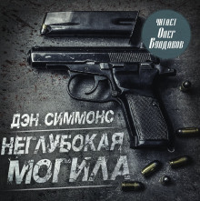 Неглубокая могила - Дэн Симмонс - Серии Аудиокниг 🔊 Цикл Аудиокниг 🆓 Литрес 100% Бесплатно