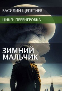 Переигровка. Зимний Мальчик - Василий Щепетнев - Серии Аудиокниг 🔊 Цикл Аудиокниг 🆓 Литрес 100% Бесплатно