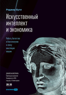 Искусственный интеллект и экономика. Работа, богатство и благополучие в эпоху мыслящих машин - Роджер Бутл - Серии Аудиокниг 🔊 Цикл Аудиокниг 🆓 Литрес 100% Бесплатно