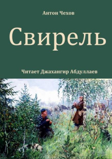 Свирель - Антон Чехов - Серии Аудиокниг 🔊 Цикл Аудиокниг 🆓 Литрес 100% Бесплатно