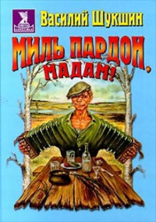 Миль пардон, мадам! - Василий Шукшин - Серии Аудиокниг 🔊 Цикл Аудиокниг 🆓 Литрес 100% Бесплатно