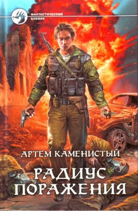 Радиус поражения - Артем Каменистый - Серии Аудиокниг 🔊 Цикл Аудиокниг 🆓 Литрес 100% Бесплатно