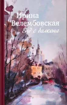 Вид с балкона - Ирина Велембовская - Серии Аудиокниг 🔊 Цикл Аудиокниг 🆓 Литрес 100% Бесплатно