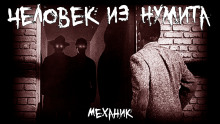 Человек из Нумита - Механик - Серии Аудиокниг 🔊 Цикл Аудиокниг 🆓 Литрес 100% Бесплатно