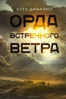 Орда встречного ветра - Ален Дамазио - Серии Аудиокниг 🔊 Цикл Аудиокниг 🆓 Литрес 100% Бесплатно