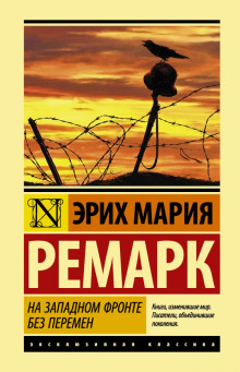 На западном фронте без перемен - Эрих Мария Ремарк - Серии Аудиокниг 🔊 Цикл Аудиокниг 🆓 Литрес 100% Бесплатно