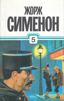 Расследования комиссара Мегрэ - Жорж Сименон - Серии Аудиокниг 🔊 Цикл Аудиокниг 🆓 Литрес 100% Бесплатно