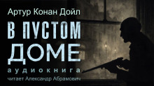 В пустом доме - Артур Конан Дойл - Серии Аудиокниг 🔊 Цикл Аудиокниг 🆓 Литрес 100% Бесплатно