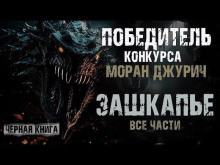 Зашкапье - Алекс Граф - Серии Аудиокниг 🔊 Цикл Аудиокниг 🆓 Литрес 100% Бесплатно