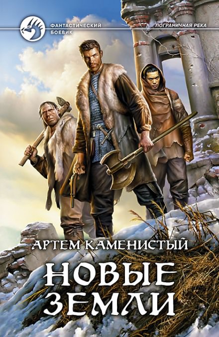 Новые земли - Артем Каменистый - Серии Аудиокниг 🔊 Цикл Аудиокниг 🆓 Литрес 100% Бесплатно