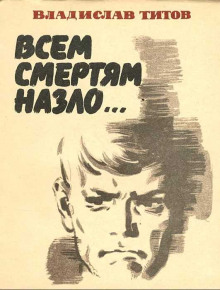 Всем смертям назло... - Владислав Титов - Серии Аудиокниг 🔊 Цикл Аудиокниг 🆓 Литрес 100% Бесплатно