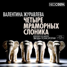 Четыре мраморных слоника - Валентина Журавлева - Серии Аудиокниг 🔊 Цикл Аудиокниг 🆓 Литрес 100% Бесплатно