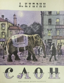 Слоновья прогулка - Александр Куприн - Серии Аудиокниг 🔊 Цикл Аудиокниг 🆓 Литрес 100% Бесплатно