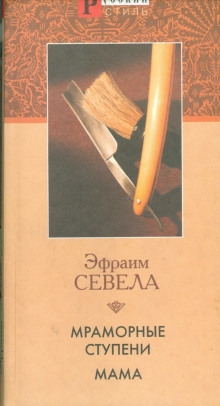 Мама - Эфраим Севела - Серии Аудиокниг 🔊 Цикл Аудиокниг 🆓 Литрес 100% Бесплатно