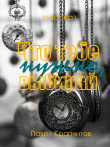 Что тебе нужно, выбирай - Автор неизвестен - Серии Аудиокниг 🔊 Цикл Аудиокниг 🆓 Литрес 100% Бесплатно