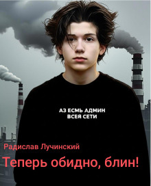 Теперь обидно, блин! - Радислав Лучинский - Серии Аудиокниг 🔊 Цикл Аудиокниг 🆓 Литрес 100% Бесплатно
