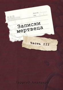 Записки мертвеца: Часть III - Автор неизвестен - Серии Аудиокниг 🔊 Цикл Аудиокниг 🆓 Литрес 100% Бесплатно