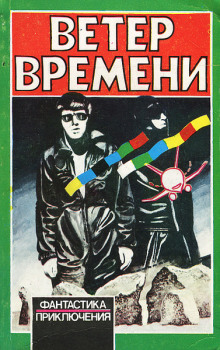 Ветер времени - Чед Оливер - Серии Аудиокниг 🔊 Цикл Аудиокниг 🆓 Литрес 100% Бесплатно