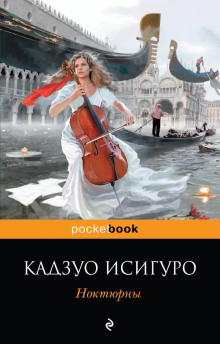 Звезда эстрады - Кадзуо Исигуро - Серии Аудиокниг 🔊 Цикл Аудиокниг 🆓 Литрес 100% Бесплатно