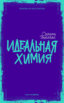 Идеальная химия - Симона Элкелес - Серии Аудиокниг 🔊 Цикл Аудиокниг 🆓 Литрес 100% Бесплатно