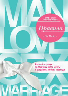 Правила. Как выйти замуж за Мужчину своей мечты - Эллен Фейн - Серии Аудиокниг 🔊 Цикл Аудиокниг 🆓 Литрес 100% Бесплатно