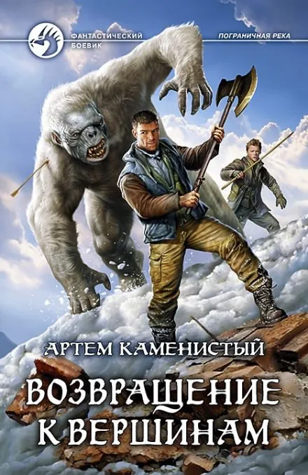 Возвращение к вершинам - Артем Каменистый - Серии Аудиокниг 🔊 Цикл Аудиокниг 🆓 Литрес 100% Бесплатно