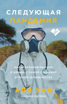 Следующая пандемия. Инсайдерский рассказ о борьбе с самой страшной угрозой человечеству - Хан Али - Серии Аудиокниг 🔊 Цикл Аудиокниг 🆓 Литрес 100% Бесплатно