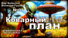 Коварный план - Кир Булычев - Серии Аудиокниг 🔊 Цикл Аудиокниг 🆓 Литрес 100% Бесплатно