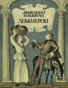 Декамерон - Джованни Боккаччо - Серии Аудиокниг 🔊 Цикл Аудиокниг 🆓 Литрес 100% Бесплатно