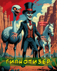 Гипнотизер - Амброз Бирс - Серии Аудиокниг 🔊 Цикл Аудиокниг 🆓 Литрес 100% Бесплатно