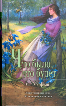 Что было, что будет - Элис Хоффман - Серии Аудиокниг 🔊 Цикл Аудиокниг 🆓 Литрес 100% Бесплатно