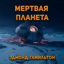Мёртвая планета - Эдмонд Гамильтон - Серии Аудиокниг 🔊 Цикл Аудиокниг 🆓 Литрес 100% Бесплатно