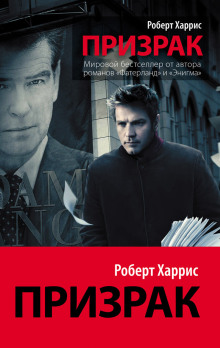 Призрак - Роберт Харрис - Серии Аудиокниг 🔊 Цикл Аудиокниг 🆓 Литрес 100% Бесплатно