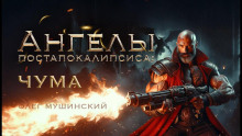 Ангелы постапокалипсиса: Чума - Олег Мушинский - Серии Аудиокниг 🔊 Цикл Аудиокниг 🆓 Литрес 100% Бесплатно