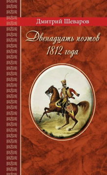 Двенадцать поэтов 1812 года - Дмитрий Шеваров - Серии Аудиокниг 🔊 Цикл Аудиокниг 🆓 Литрес 100% Бесплатно