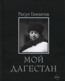 Мой Дагестан - Расул Гамзатов - Серии Аудиокниг 🔊 Цикл Аудиокниг 🆓 Литрес 100% Бесплатно