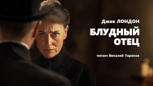 Блудный отец - Джек Лондон - Серии Аудиокниг 🔊 Цикл Аудиокниг 🆓 Литрес 100% Бесплатно