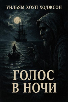 Голос в ночи - Уильям Хоуп Ходжсон - Серии Аудиокниг 🔊 Цикл Аудиокниг 🆓 Литрес 100% Бесплатно