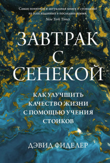Завтрак с Сенекой. Как улучшить качество жизни с помощью учения стоиков - Дэвид Фиделер - Серии Аудиокниг 🔊 Цикл Аудиокниг 🆓 Литрес 100% Бесплатно