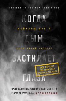 Когда дым застилает глаза: провокационные истории о своей любимой работе от сотрудника крематория - Кейтлин Даути - Серии Аудиокниг 🔊 Цикл Аудиокниг 🆓 Литрес 100% Бесплатно